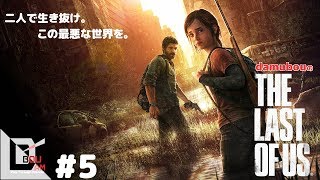 #5【サバイバルアクション】だむぼうの「THE LAST OF US REMASTERED」ラストオブアス　心震える濃厚ストーリー　～クリッカーの恐怖〜