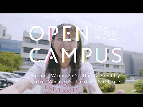 神戸女子大学 オープンキャンパス2024 紹介