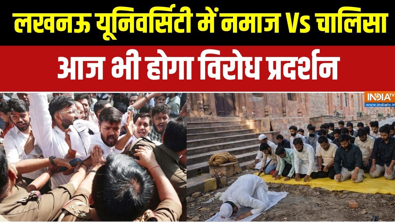 Lucknow University Namaz: लखनऊ यूनिवर्सिटी में नमाज Vs चालिसा, आज भी हो?
