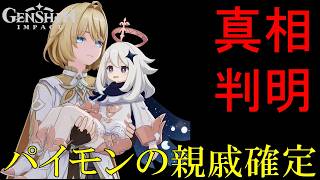 【原神】パイモンの正体と龍王ニーベルンゲンの関係が遂に判明！初代氷神ツァーリ・ベールイも考察した第三降臨者（星の楔）と天空の島セレスティアを完全解説