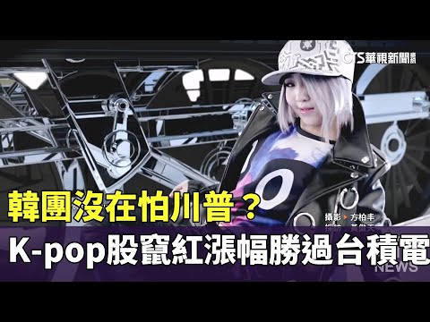 韓團沒在怕川普？　K-pop股竄紅漲幅勝過台積電