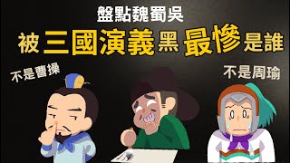 被三國演義黑最慘的是誰? 你肯定猜錯的人