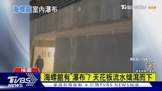 [閒聊] 建築物室內漏大水,是設計還是施工問題？