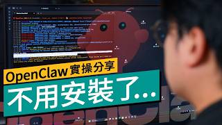 全民「養蝦」時代降臨？編輯實試 OpenClaw「龍蝦」一個月後感 #科技專題 廣東話