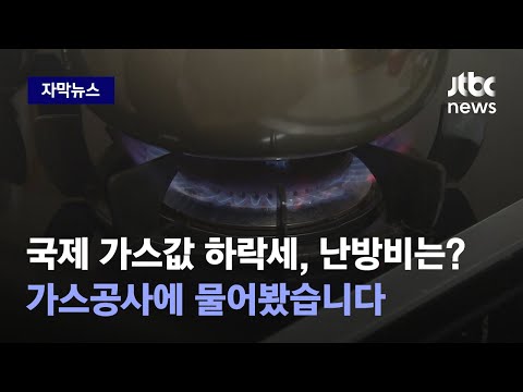 [자막뉴스] 국제 가스값 내려가니 난방비도? 기대 무너뜨린 가스공사 답변 / JTBC News