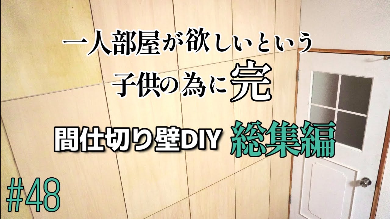 #48【DIY】12畳の部屋を仕切る間仕切り壁の作り方【完成まで一気見編】シナベニヤ目透かし貼りと失敗しない石膏ボードの貼り方。セルフリノベーション