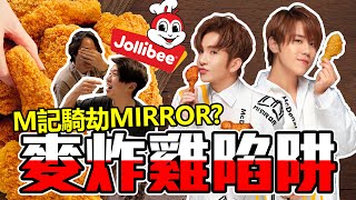 【9BT】🔥麥當勞騎劫MIRROR🔥當正自己親生仔？用鏡仔卡強迫銷售垃圾麥炸雞！炒卡炒到天價🥶姜濤、Anson Lo仲要比M記綁架到幾時？！Feat.Jollibee