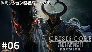 CRISIS CORE  FINAL FANTASY VII  REUNION #06【斬☆鉄☆剣】