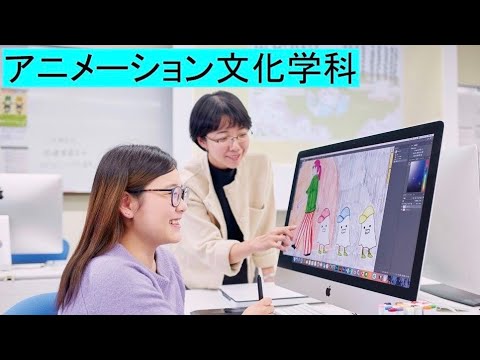 吉備国際大学　アニメーション文化学科　学科紹介