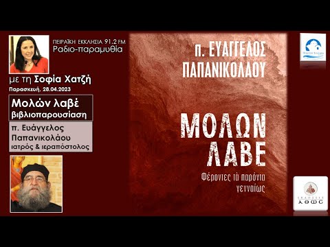 Μολών Λαβέ | βιβλίο του π. Ευάγγελου Παπανικολάου | Σοφία Χατζή