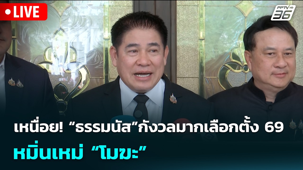 🔴 Live เข้มข่าวเย็น | เหนื่อย! “ธรรมนัส”กังวลมากเลือก?
