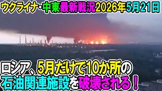 【イラン戦況・ウクライナ戦況】26年5月21日。ロシア、5月だけで10か所の石油関連施設を破壊される！