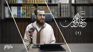 صورة ١- صفات عباد الرحمن - المجلس الأول - شريف علي