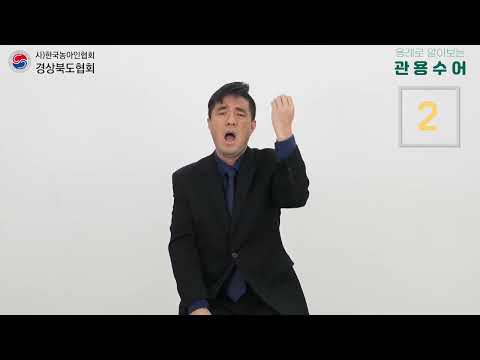 「배신(하다)」의 한국수어 표현