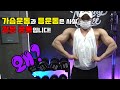 가슴운동,등운동을 한방에 이해 시켜 드리죠!