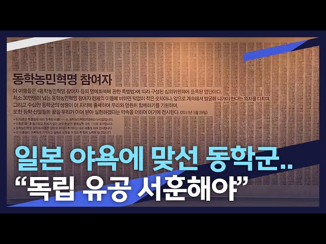 일본 야욕에 맞선 동학군..
