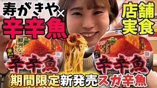 【激辛】新辛辛魚をスガキヤで実食！激辛好きが正直レビュー【SugaKiya】Japanesefood #ramen #spicy #ラーメン 