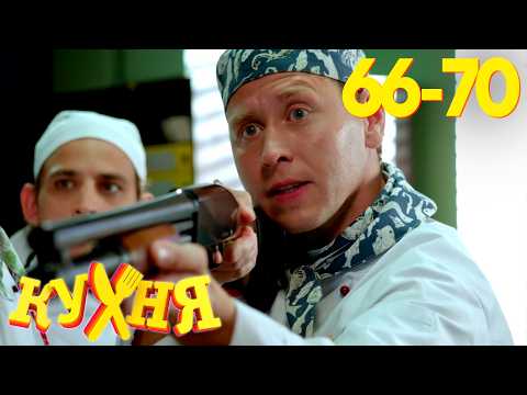 Кухня | Сезон 4 | Серия 66 - 70