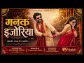 Manak Ijoriya मनकि इजोरिया Cover Maithili Song Maithilisong Maithilireels