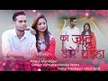 Ka Jadu Dare Baiha का जादु डारे बईहा CG Song Monika Verma Omesh Anand Ma