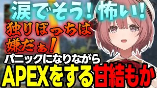 【APEX】トロールをしたと勘違いしたり急な接敵にびっくりする甘結もかなど【甘結もか/ぶいすぽっ！/切り抜き】