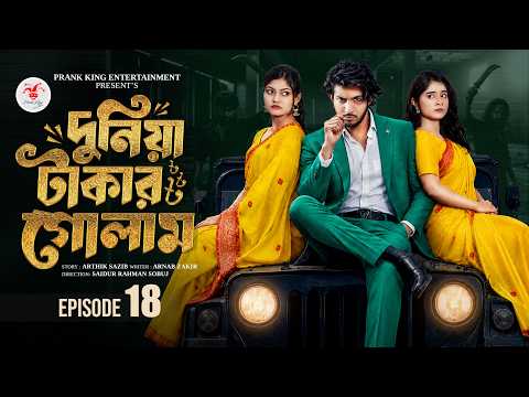 দুনিয়া টাকার গোলাম ১৮ | Prank King | Shoeb Shanto | Lamha Ansu | Tulona | Sobuj | Bangla Natok 2026