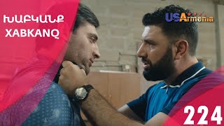 Хабканк - серия 224