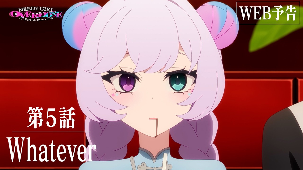 【WEB予告】TVアニメ『NEEDY GIRL OVERDOSE』第5話「Whatever」│毎週土曜24:30～順次放送中！