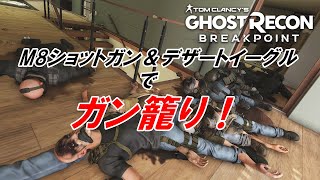 ショットガンとハンドガンで籠城戦！ゴーストリコンブレイクポイント