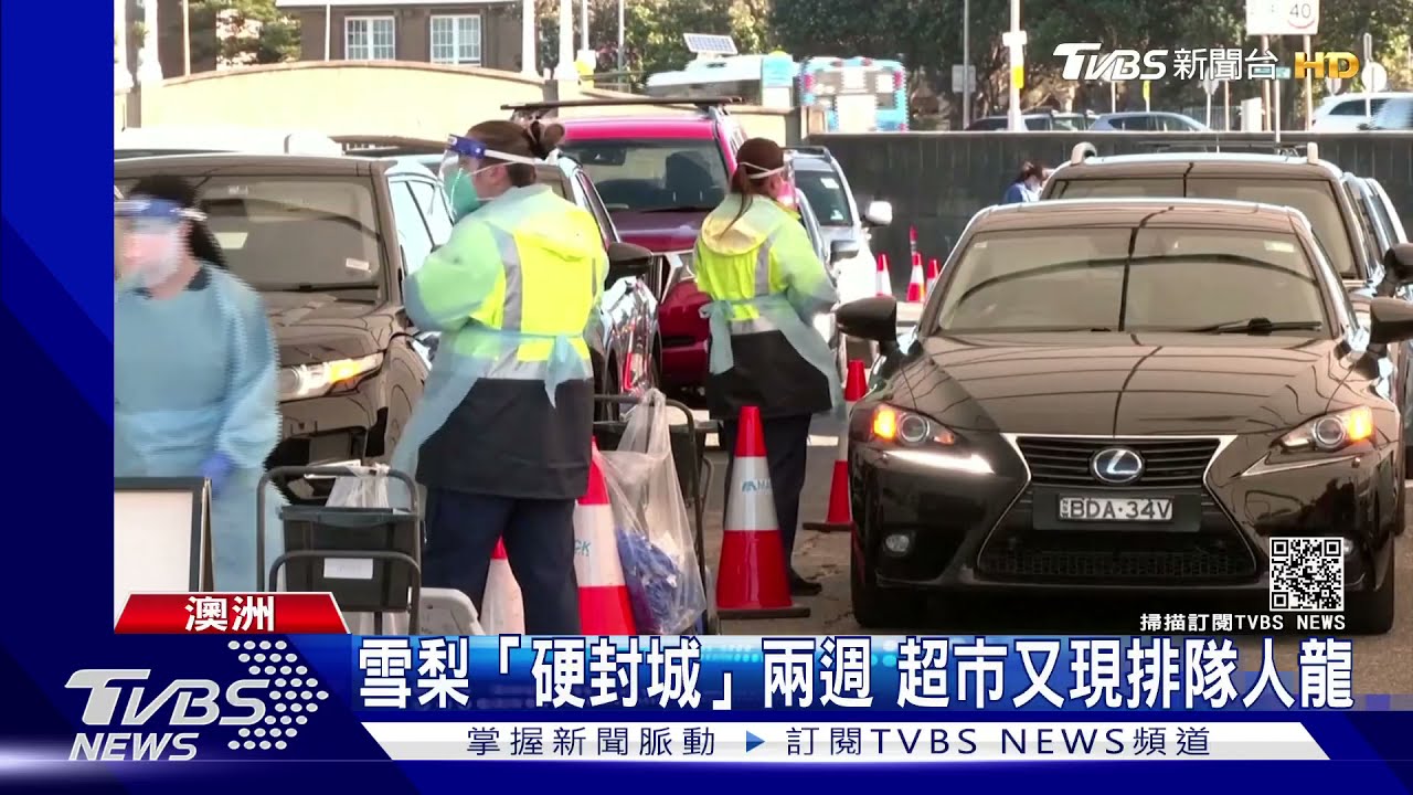 Delta變種進澳洲社區!雪梨封城兩週 超市又現搶購潮