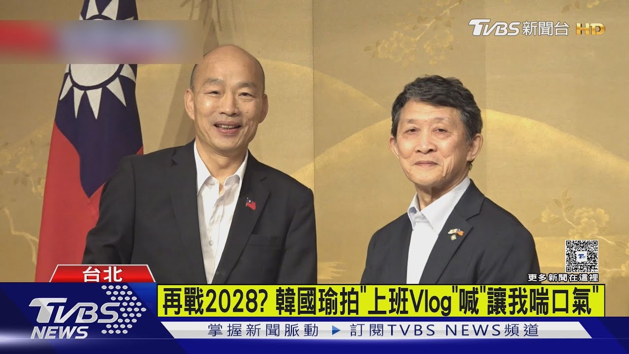 再戰2028? 韓國瑜拍「上班Vlog」 喊「讓我喘口氣」