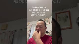 😮‍💨減税は「悪」という考え方にびっくりです　#北村晴男 #島田洋一 #日本保守党 #有本香 #百田尚樹 #小野寺まさる #梅原克彦 #自民党 #高市早苗 #消費税減税 #財務省