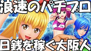 パチプロの大阪人【パチプロ風雲録5】