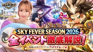 【Summonerswar】サマナ始めるなら今！新規/復帰召喚士向けイベント・SKY FEVER SEASON総まとめ☆【あゆみぃな】