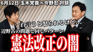 【改憲の闇】変わらない方がお互い都合がいい状況？ 改憲派も護憲派も"ポーズだけ"で誰も本気で変える気がない過酷な現実 6月12日 玉木×今野対談 #国民民主党 #玉木雄一郎 #今野忍