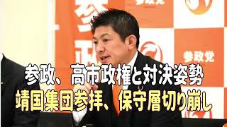 参政、高市政権と対決姿勢　靖国集団参拝、保守層切り崩し  ＃参政党　＃神谷宗幣　＃高市首相　＃靖国参拝