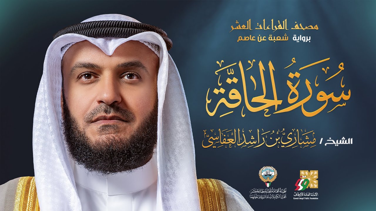 سورة الحاقة برواية شعبة عن عاصم | الشيخ مشاري راشد العفاسي | Surah Al-Haqqah Mishary Alafasy