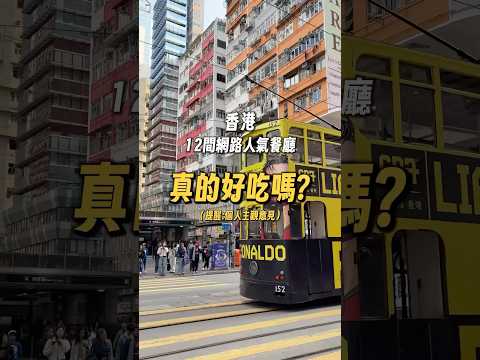 #香港 這12間網路知名人氣餐廳，是真的好吃嗎？#香港美食 #香港餐廳 #香港自由行 #香港旅遊