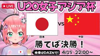 U20女子アジア杯同時視聴】サッカー日本代表対中国　勝てばW杯出場　ヤングなでしこ準決勝　ベレーザ青木夕菜など　AFCU20女子アジアカップ2026　フワフワ☆サッカーVTuber #光りりあ