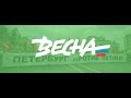 Весна идет! 