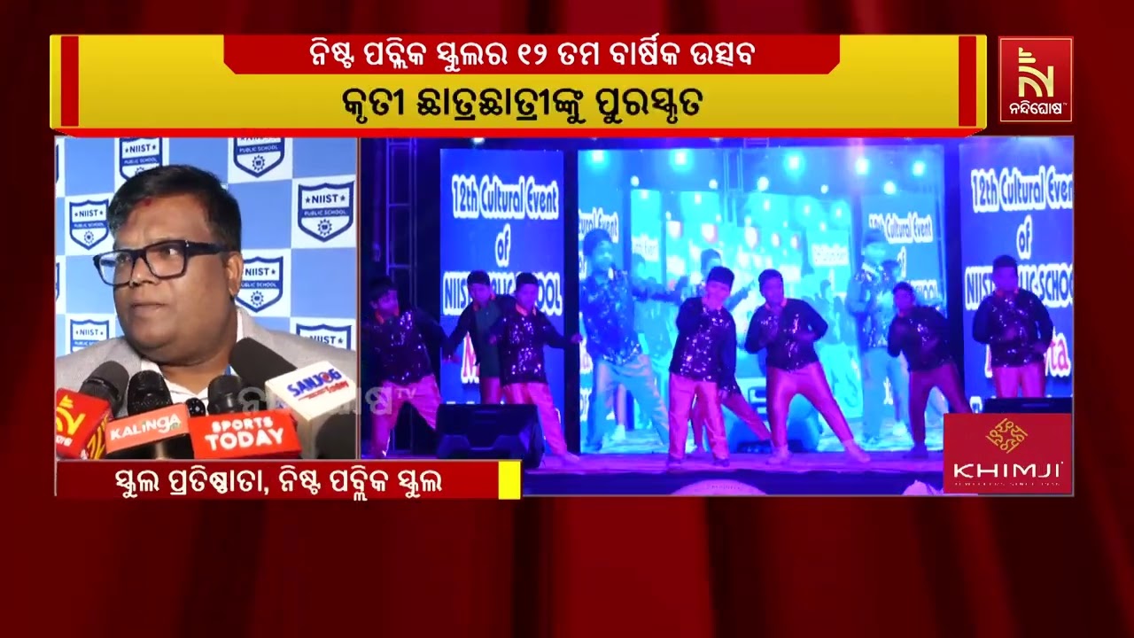 ଭୁବନେଶ୍ୱର ନିଷ୍ଟ ପବ୍ଲିକ ସ୍କୁଲର ୧୨ ତମ ବାର୍ଷିକ ଉତ୍ସବ ; ଚ?