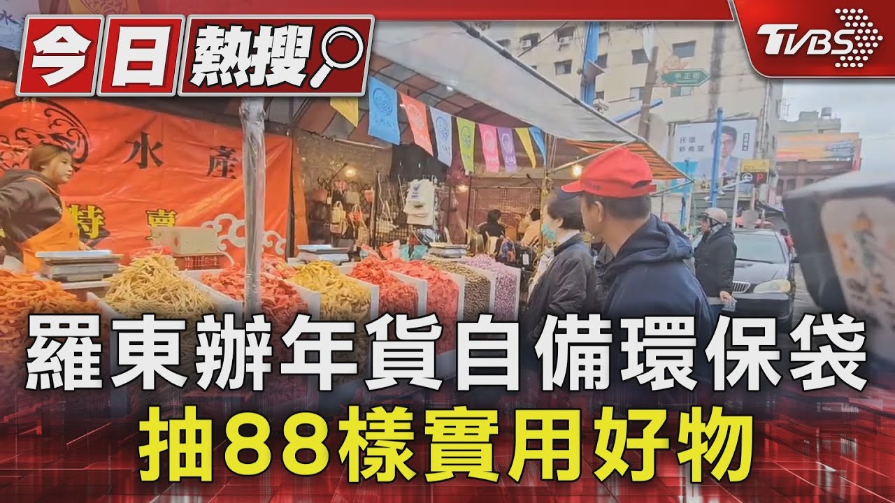 羅東辦年貨自備環保袋　抽88樣實用好物