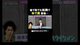 茹で潤とは一体…！？ #ななにー #稲垣吾郎 #草彅剛 #香取慎吾