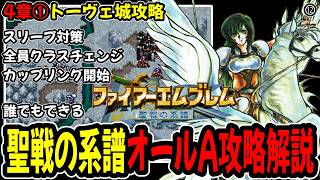 【4章①】ファイアーエムブレム聖戦の系譜オールA攻略プレイ解説⑫4章トーヴェ城攻略