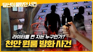 Download lagu '나는 라이터를 켜지 않았다'ㅣ '천안 원룸 방화살인사건'ㅣ 당신이 몰랐던 사건ㅣ 김원사건파일 mp3