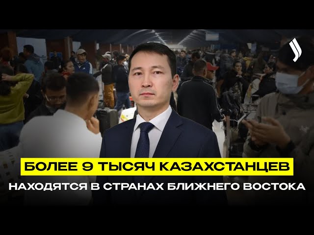 Более 9 тысяч казахстанцев находятся в странах Ближнего Востока