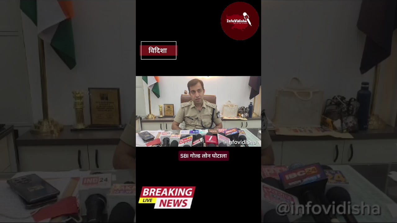 SBI गोल्ड लोन घोटाला,विदिशा SP रोहित काशवानी का बयान.......