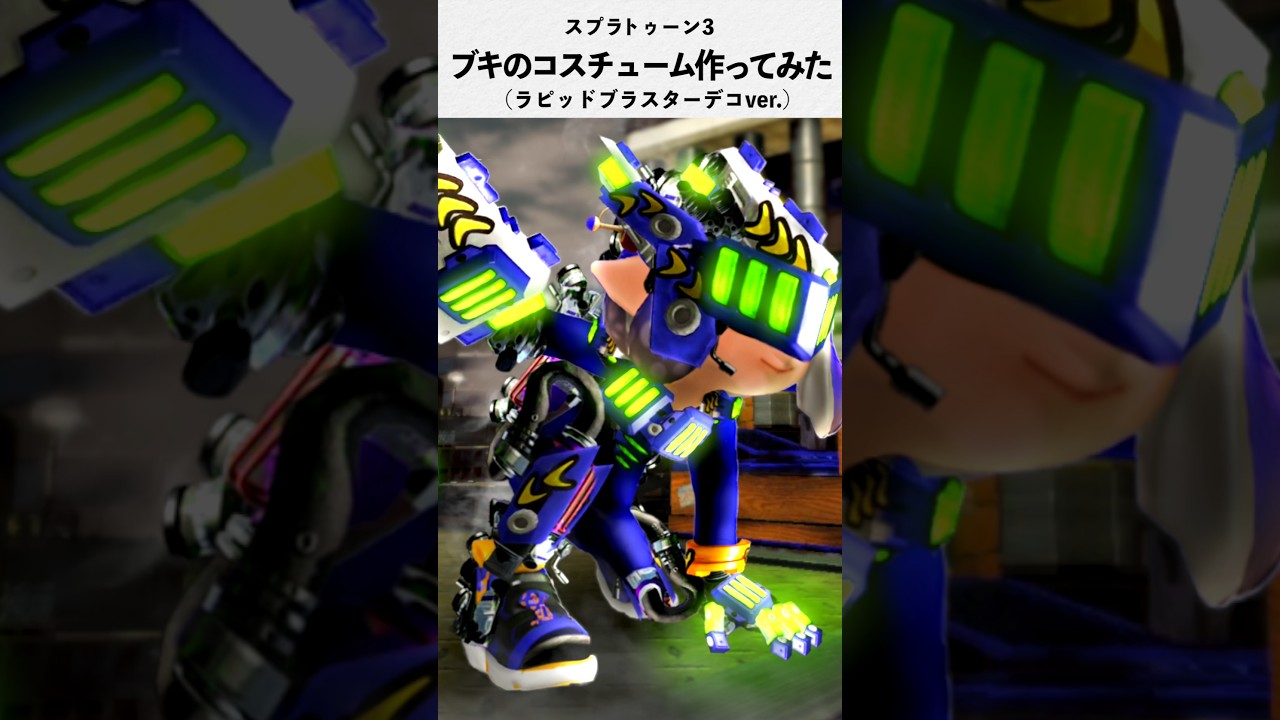 厨二病な主がブキの覚醒ギア作ってみた！スプラトゥーン3 Splatoon3 ラピデコ