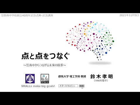 機械知能システム理工学科 みどり市笠懸南中学校創立40周年記念講演『点と点をつなげる』群馬大学・鈴木孝明 ～ Connecting the dots / Keep Tryin' ～