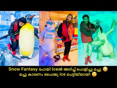 Snow Fantasy പോയി Iceൽ അടിച്ച് പൊളിച്ചു മച്ചു 😳 മച്ചു കാരണം ഫൈജു ice പെട്ടിയിലായി 😲